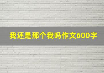 我还是那个我吗作文600字