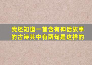 我还知道一首含有神话故事的古诗其中有两句是这样的