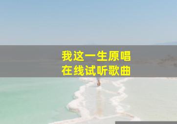 我这一生原唱在线试听歌曲