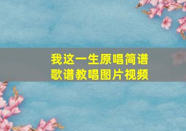 我这一生原唱简谱歌谱教唱图片视频