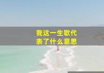 我这一生歌代表了什么意思