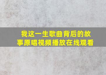 我这一生歌曲背后的故事原唱视频播放在线观看