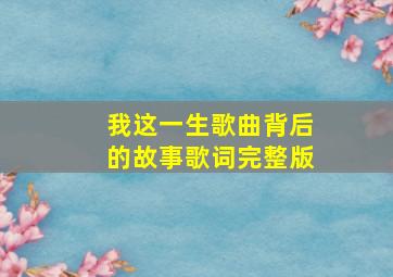 我这一生歌曲背后的故事歌词完整版