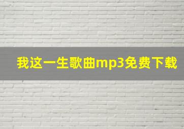 我这一生歌曲mp3免费下载