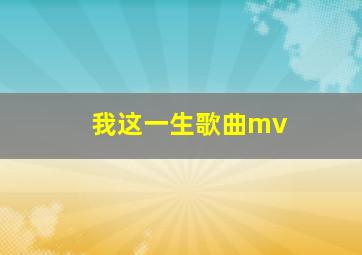 我这一生歌曲mv