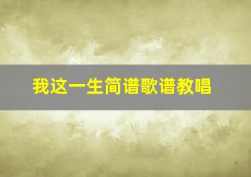 我这一生简谱歌谱教唱