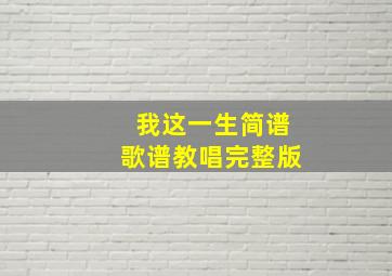 我这一生简谱歌谱教唱完整版