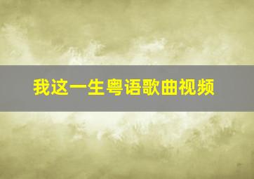 我这一生粤语歌曲视频