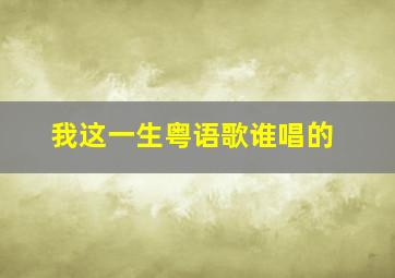 我这一生粤语歌谁唱的