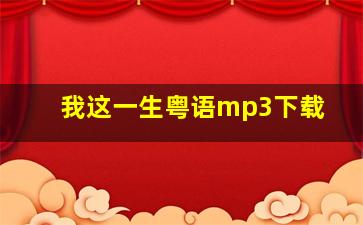 我这一生粤语mp3下载