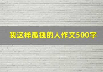 我这样孤独的人作文500字