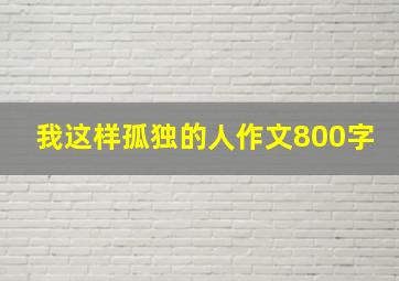 我这样孤独的人作文800字