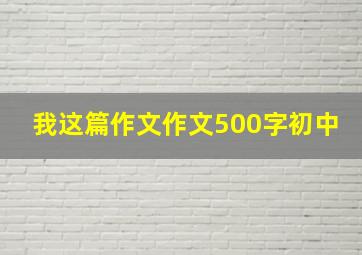 我这篇作文作文500字初中