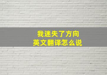 我迷失了方向英文翻译怎么说