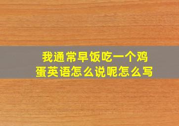 我通常早饭吃一个鸡蛋英语怎么说呢怎么写