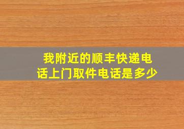 我附近的顺丰快递电话上门取件电话是多少