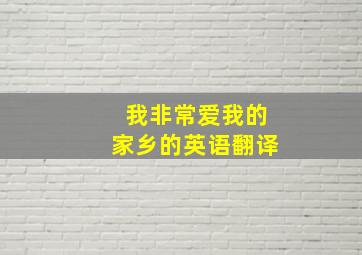 我非常爱我的家乡的英语翻译