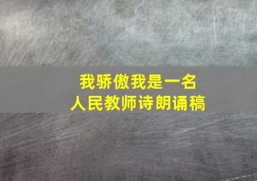 我骄傲我是一名人民教师诗朗诵稿