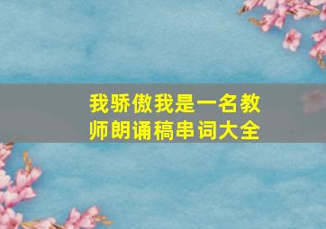 我骄傲我是一名教师朗诵稿串词大全