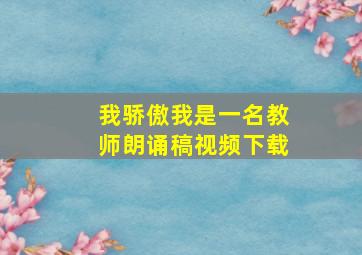 我骄傲我是一名教师朗诵稿视频下载