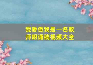 我骄傲我是一名教师朗诵稿视频大全