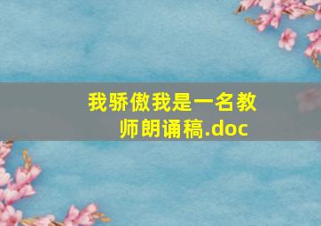 我骄傲我是一名教师朗诵稿.doc