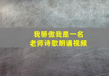 我骄傲我是一名老师诗歌朗诵视频