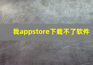 我appstore下载不了软件