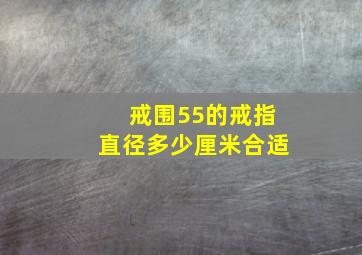 戒围55的戒指直径多少厘米合适