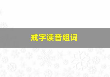 戒字读音组词