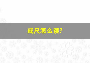 戒尺怎么读?