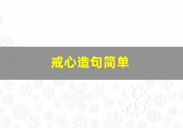 戒心造句简单