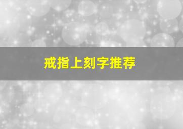 戒指上刻字推荐