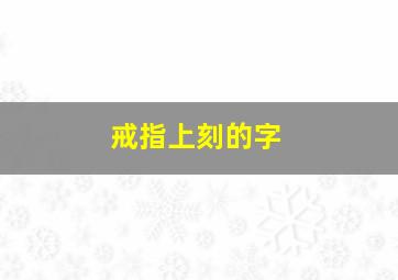 戒指上刻的字