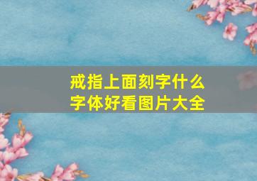 戒指上面刻字什么字体好看图片大全