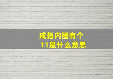 戒指内圈有个11是什么意思