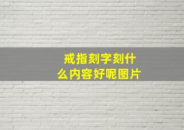 戒指刻字刻什么内容好呢图片