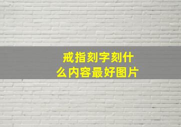 戒指刻字刻什么内容最好图片