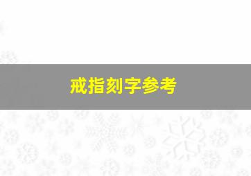 戒指刻字参考