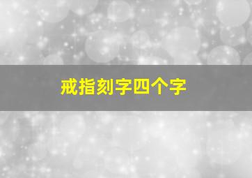 戒指刻字四个字