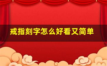 戒指刻字怎么好看又简单