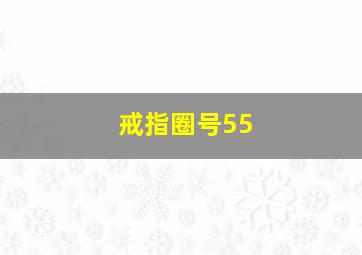 戒指圈号55