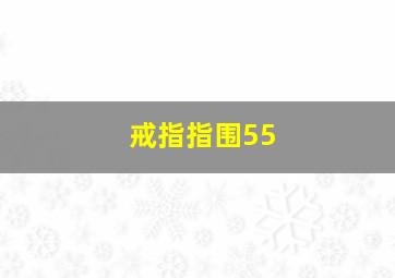 戒指指围55