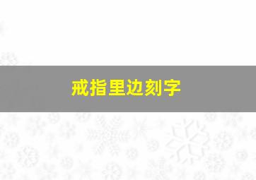 戒指里边刻字