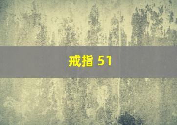 戒指 51