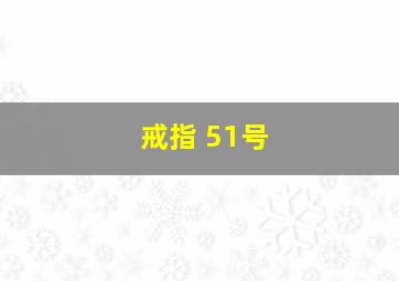 戒指 51号