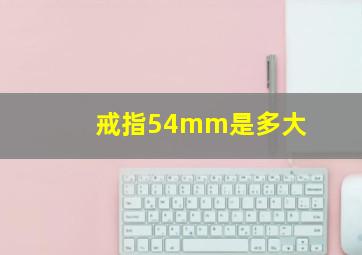 戒指54mm是多大