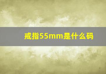 戒指55mm是什么码