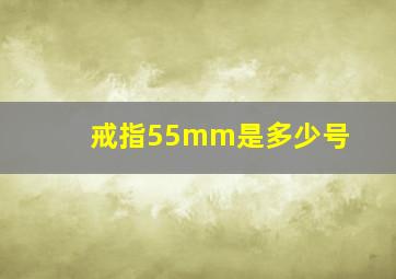 戒指55mm是多少号