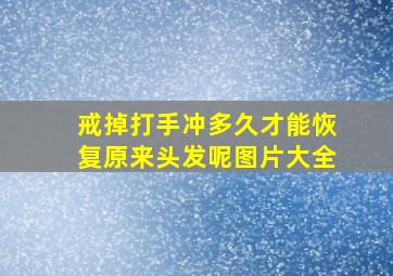 戒掉打手冲多久才能恢复原来头发呢图片大全